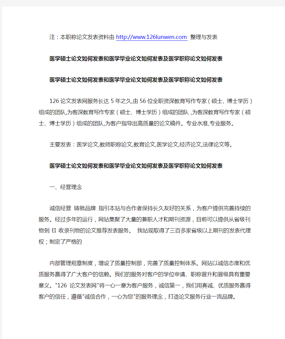 医学硕士论文如何发表和医学毕业论文如何发表及医学职称论文如何发表