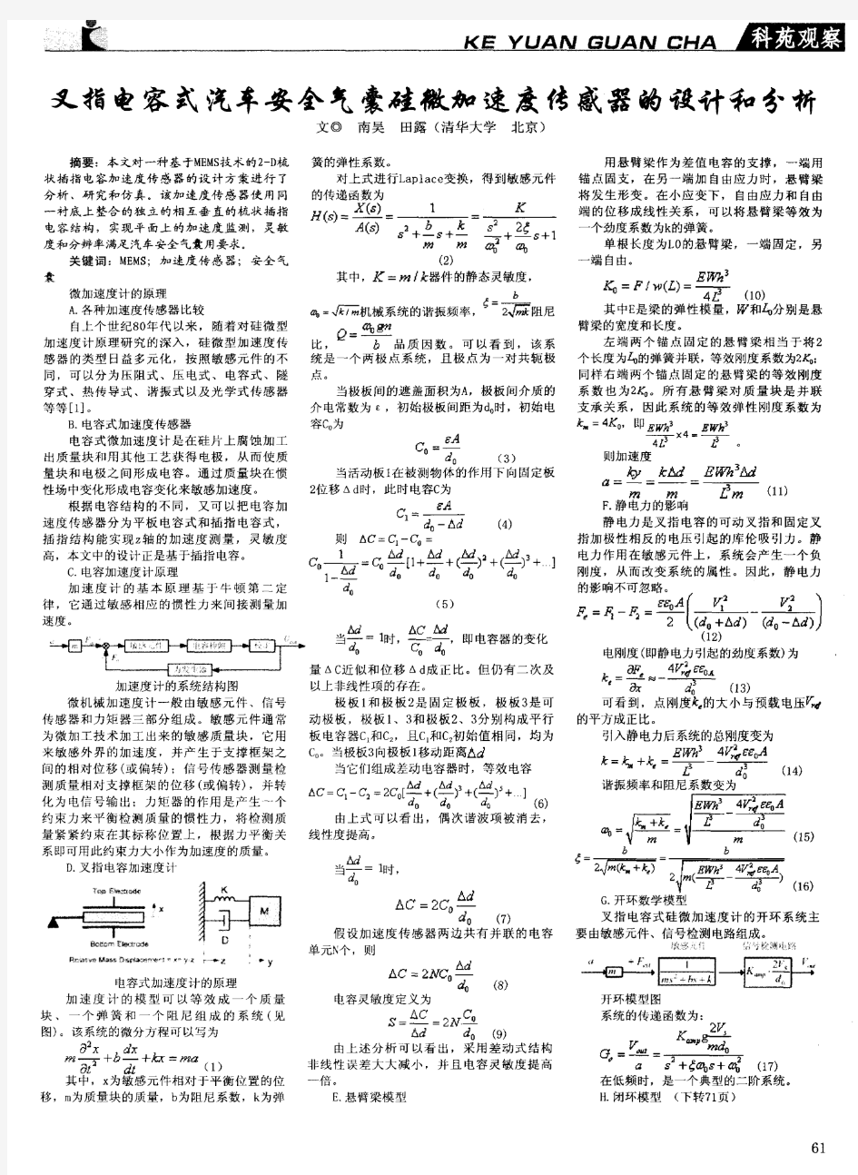 叉指电容式汽车安全气囊硅微加速度传感器的设计和分析