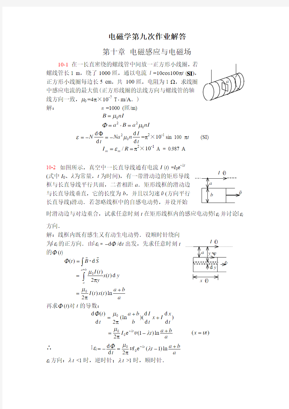 电磁学第九次作业解答