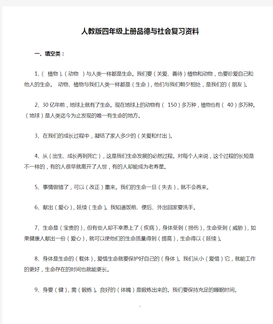 人教版四年级上册品德与社会复习资料