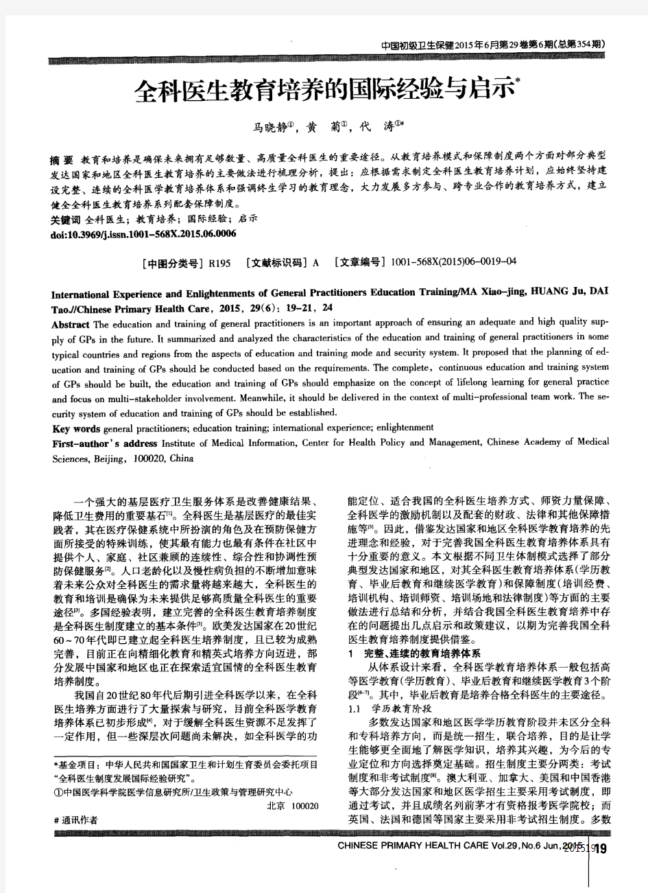 全科医生教育培养的国际经验与启示-论文