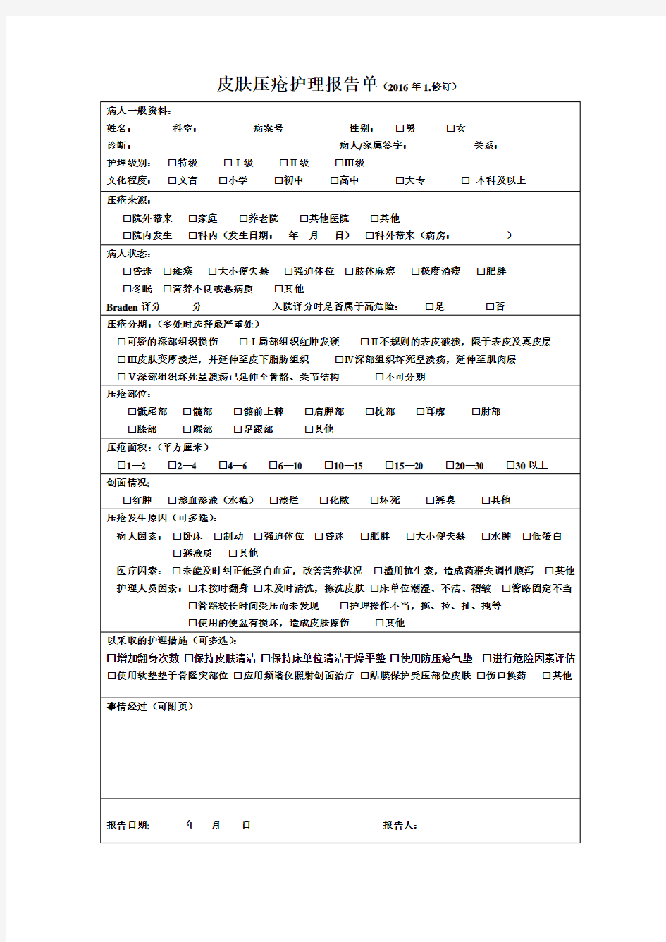 2016皮肤压疮护理报告单、追踪表doc