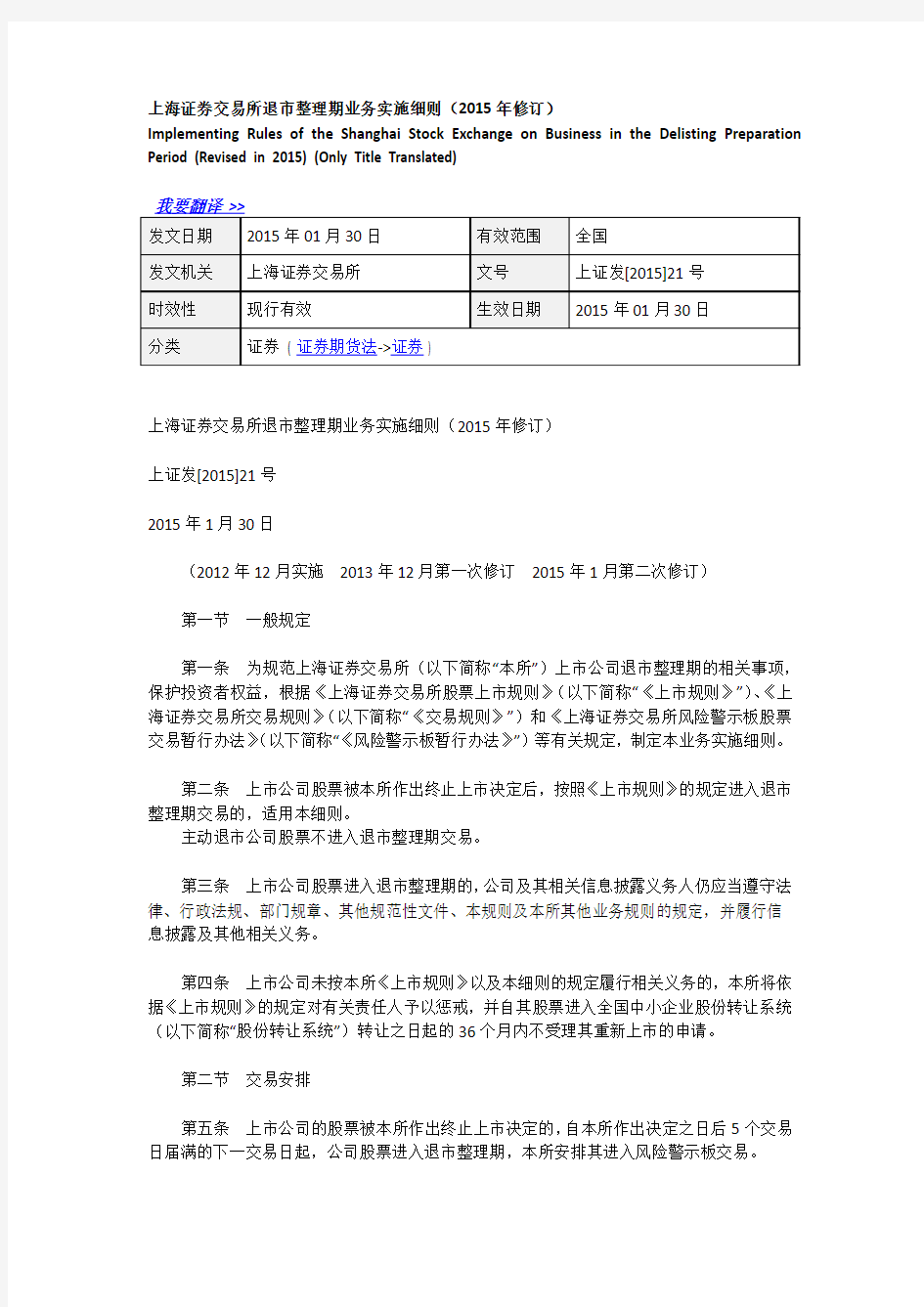 上海证券交易所退市整理期业务实施细则(2015年修订)