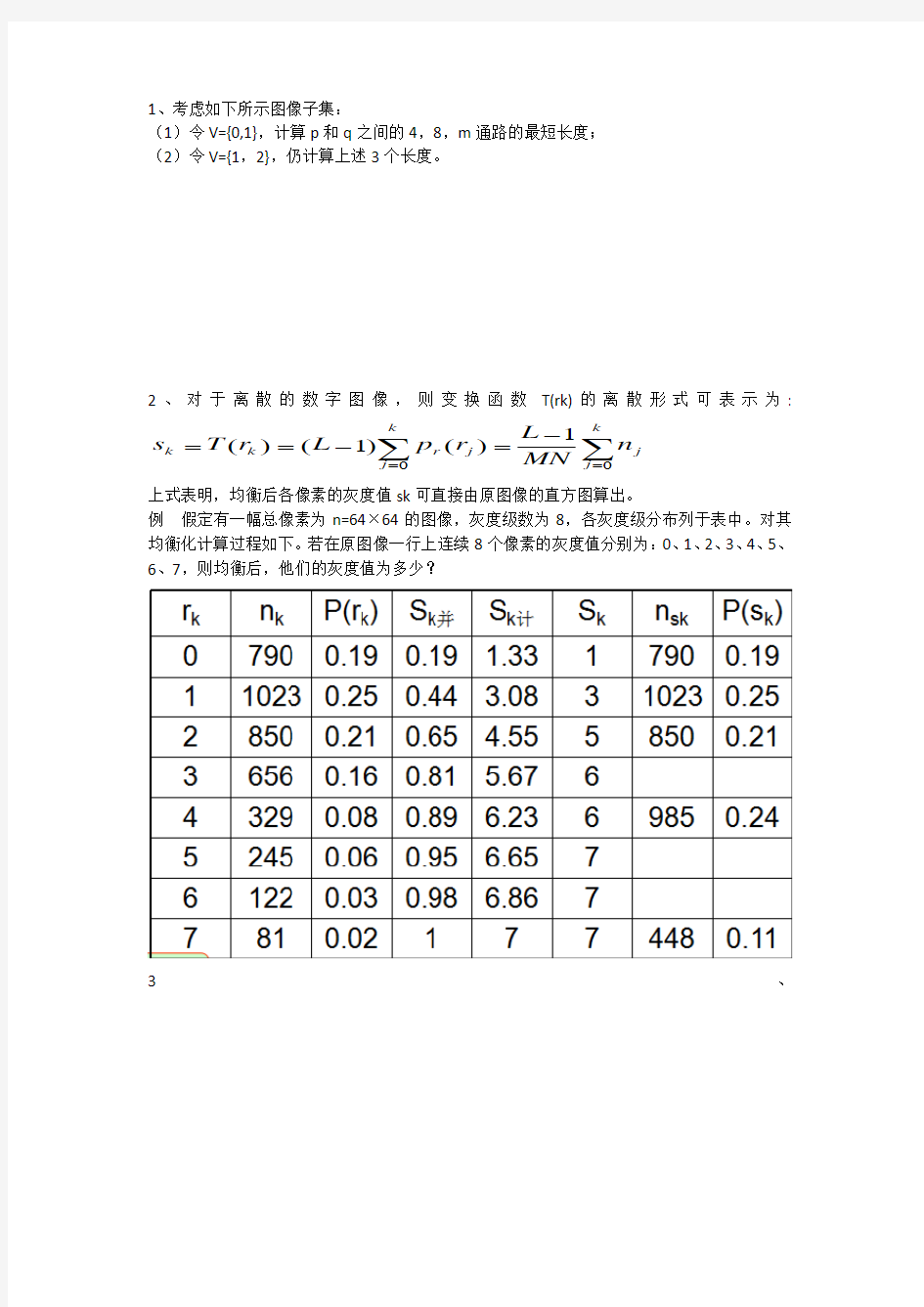 数字图像处理练习题