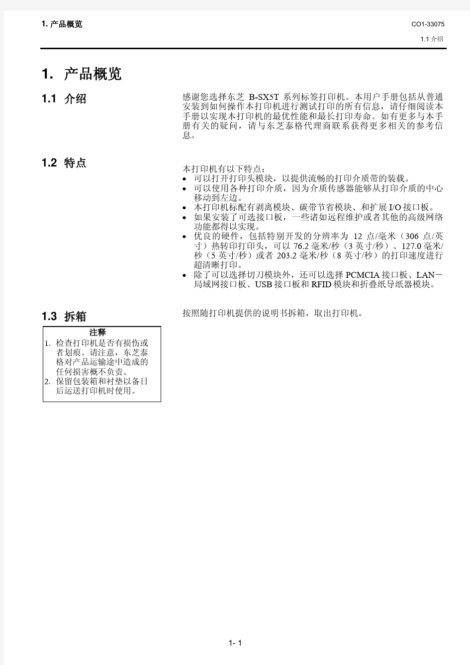 东芝B-SX5T打印机客户端使用手册