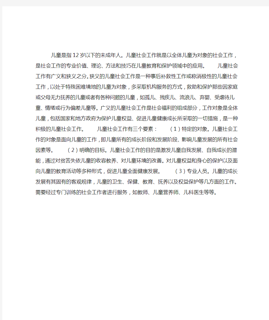 什么是儿童社会工作