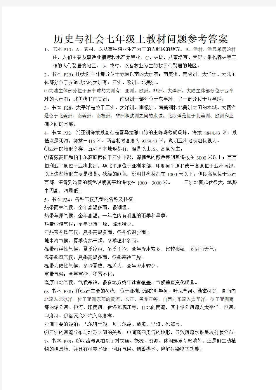 人教版历史与社会七年级上教材参考答案