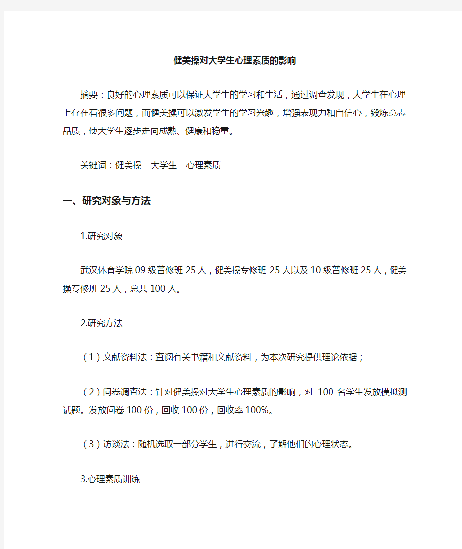 健美操对大学生心理素质影响论文