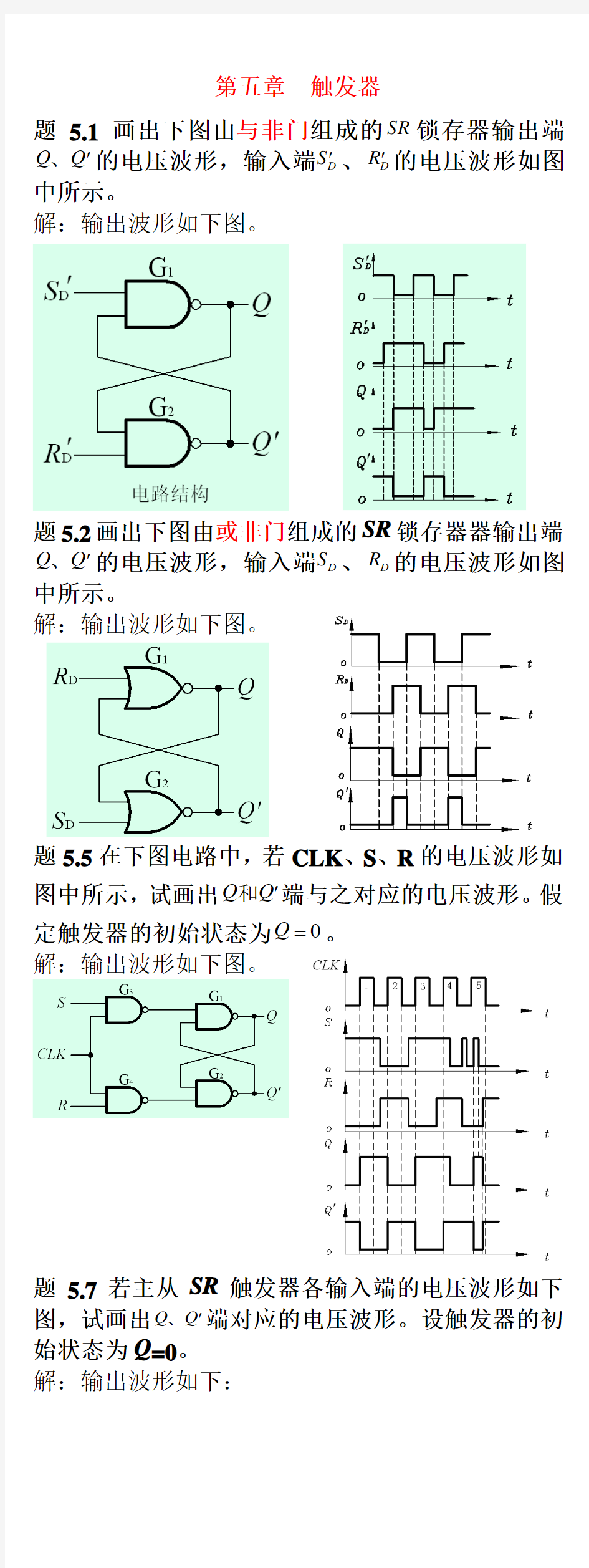 第五章  触发器