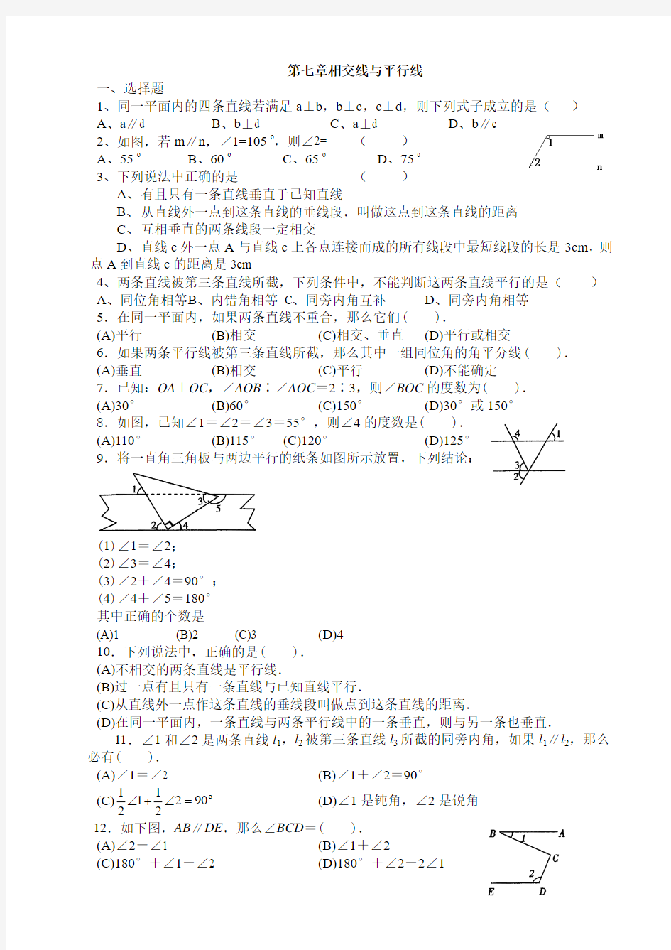 鲁教版五四学制六年级下第七章相交线与平行线(经典)