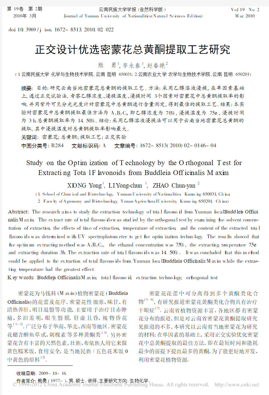 Study on the Optimization of Technology by the Orthogonal Test for Extracting Total Flavonoids