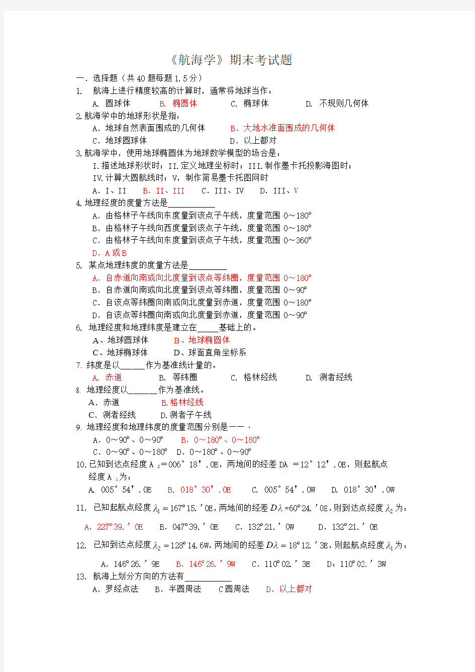 航海学期末考试题及11答案