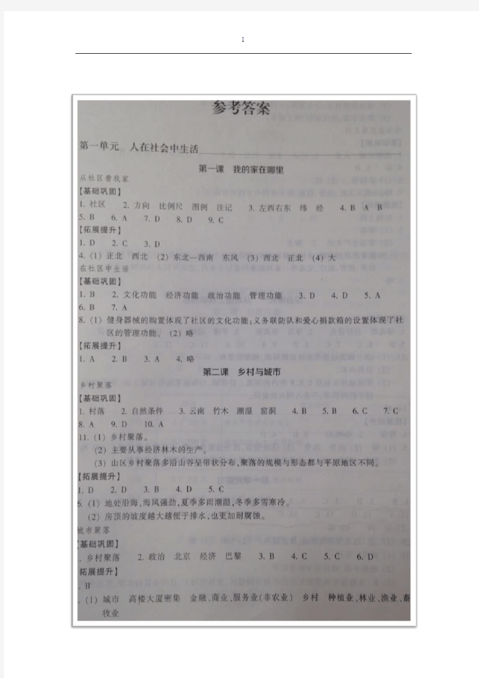 人教版历史与社会七年级上册作业本答案