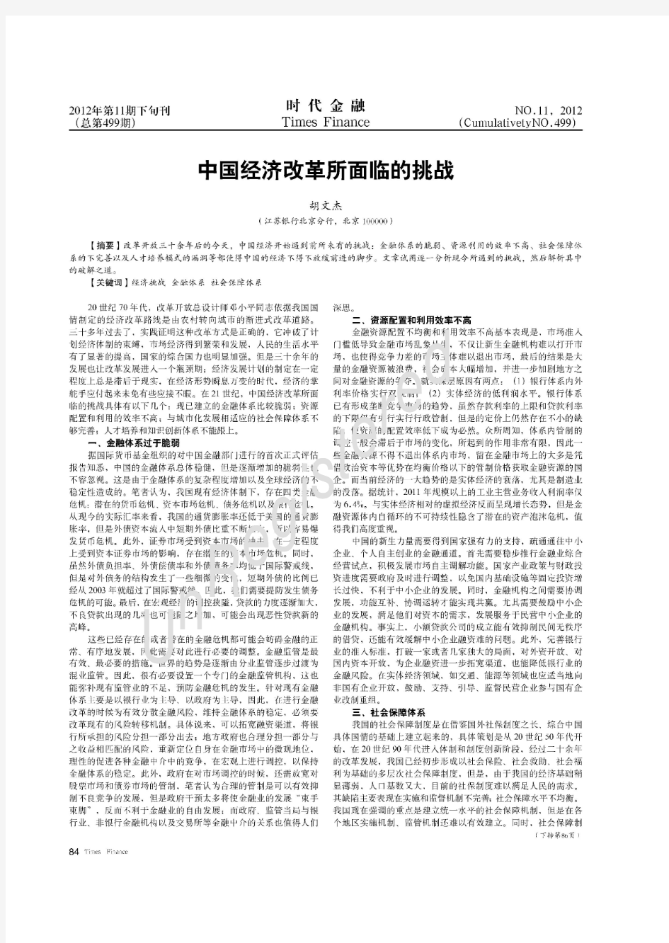 中国经济改革所面临的挑战