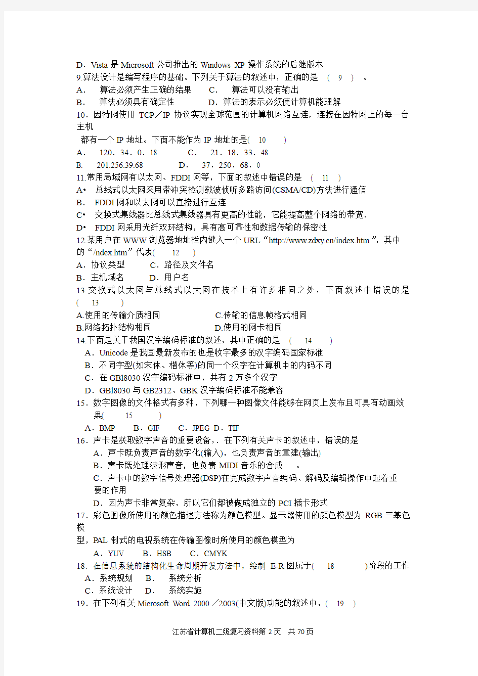 2007春-2010年秋_江苏省计算机二级visual_C++_历年真题及答案(笔试)