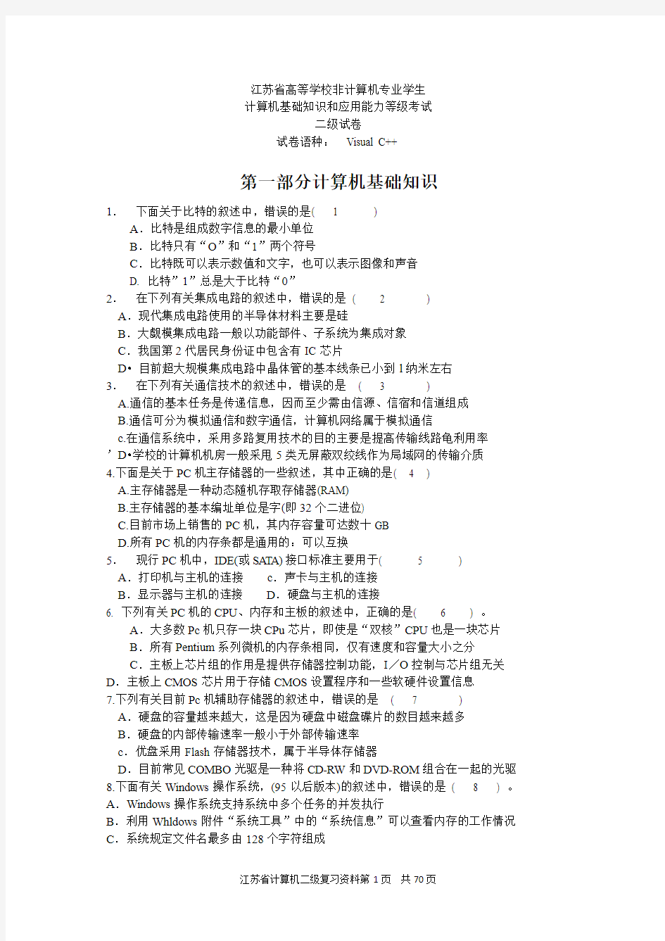 2007春-2010年秋_江苏省计算机二级visual_C++_历年真题及答案(笔试)