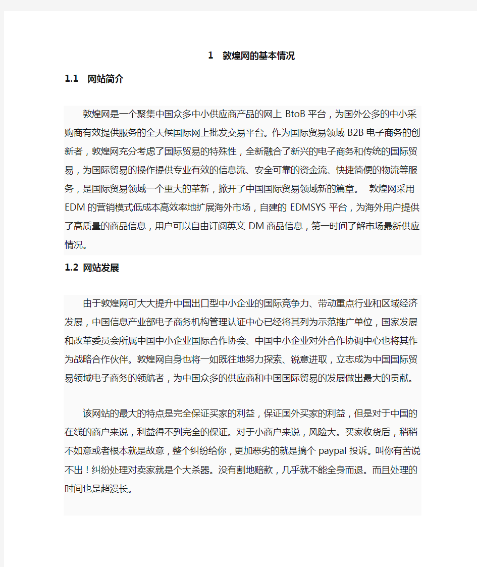 电子商务案例分析——敦煌网.