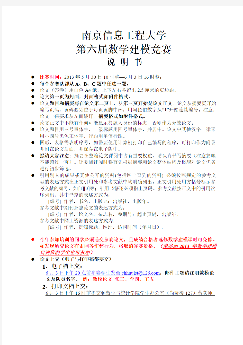 南京信息工程大学校内数学建模竞赛论文格式规范说明