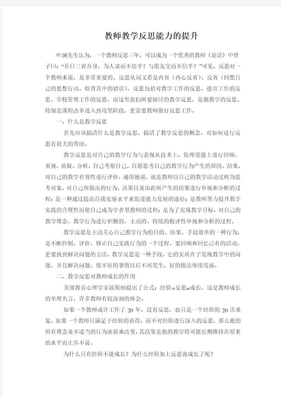 教师教学反思能力的提升)