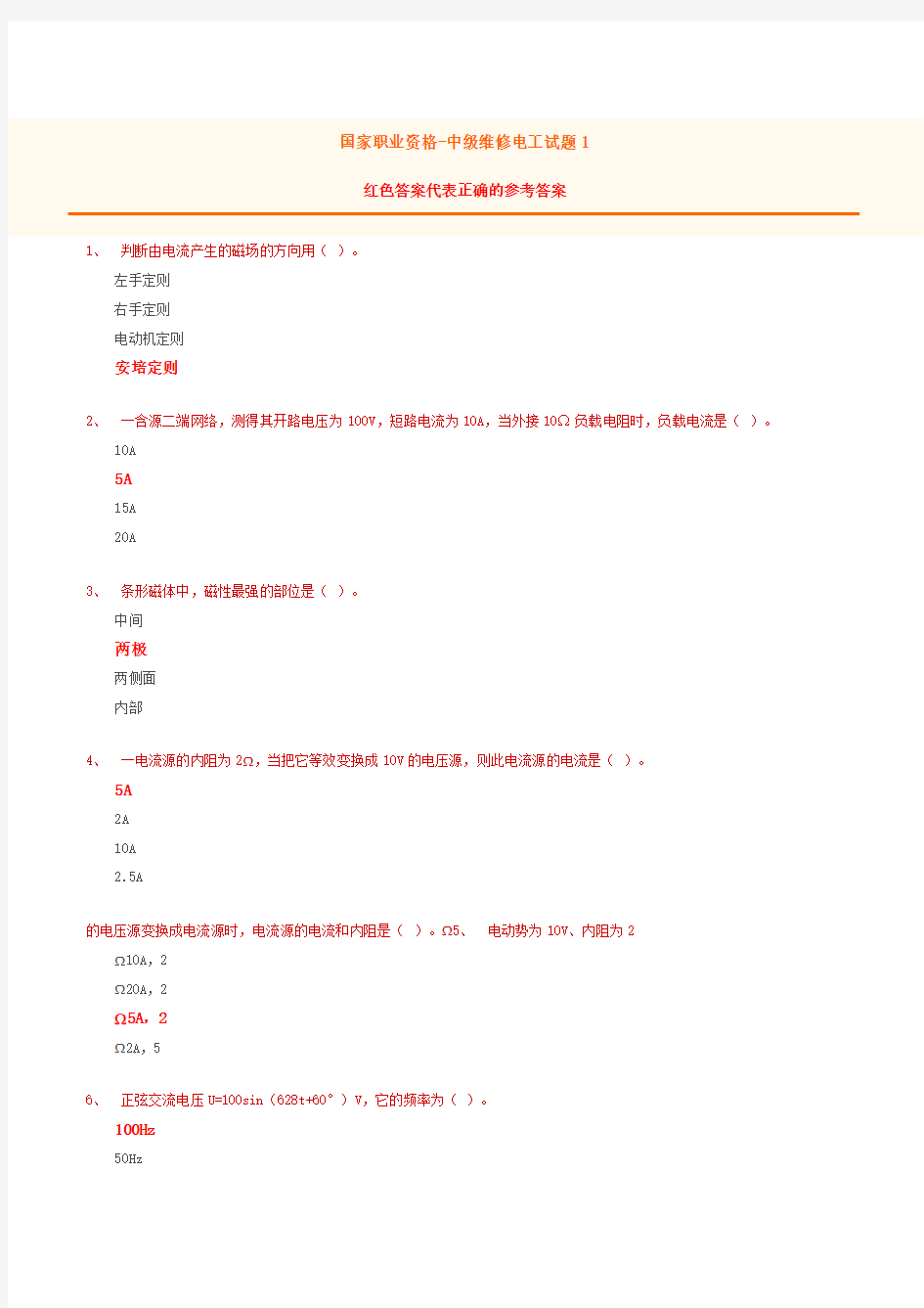 国家职业资格-中级维修电工试题1(含答案)