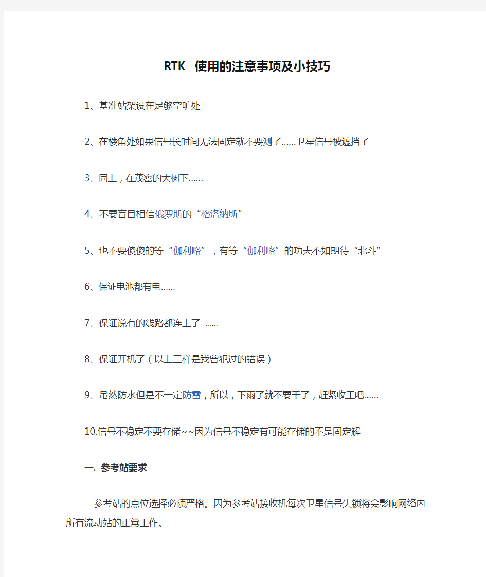 RTK 使用的注意事项及小技巧