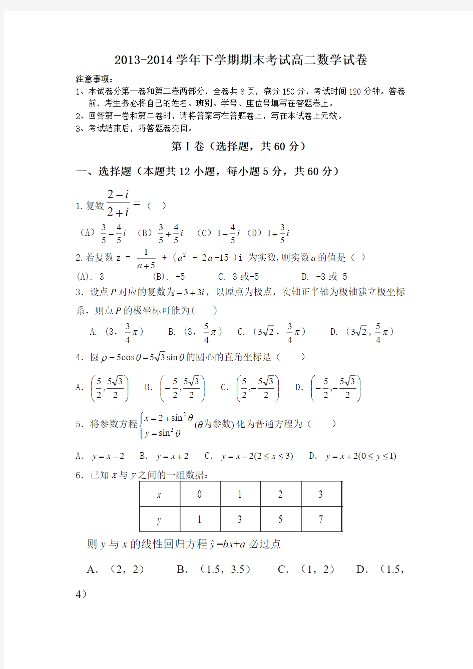 2013-2014学年下学期期末考试 高二数学试卷