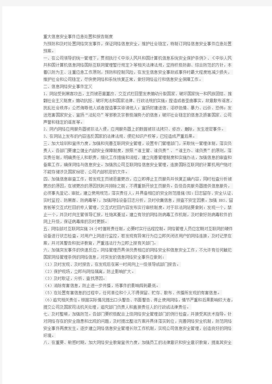 网络经营许可证备案材料-重大信息安全事件应急处置和报告制度