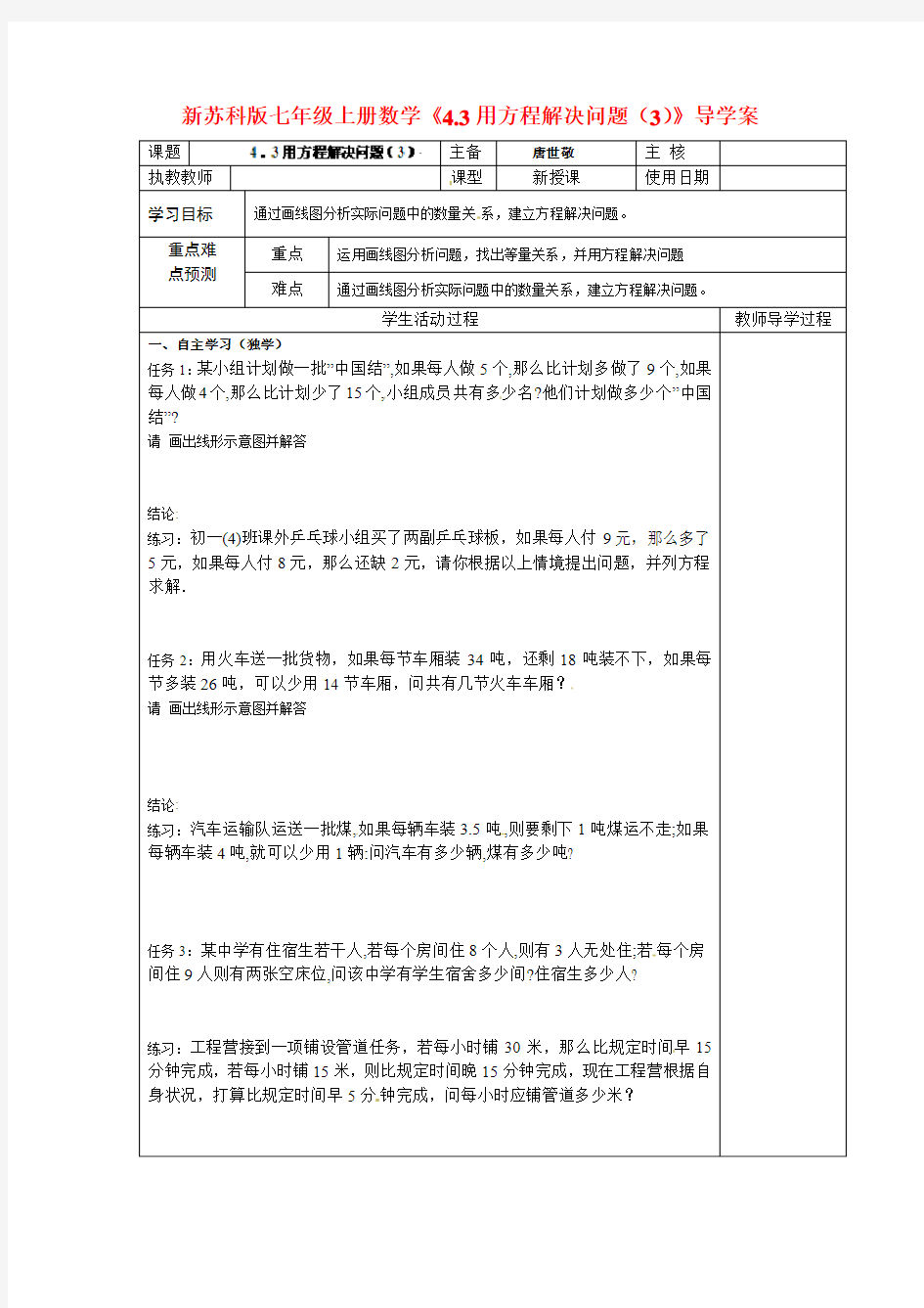 新苏科版七年级上册数学《4.3用方程解决问题(3)》导学案