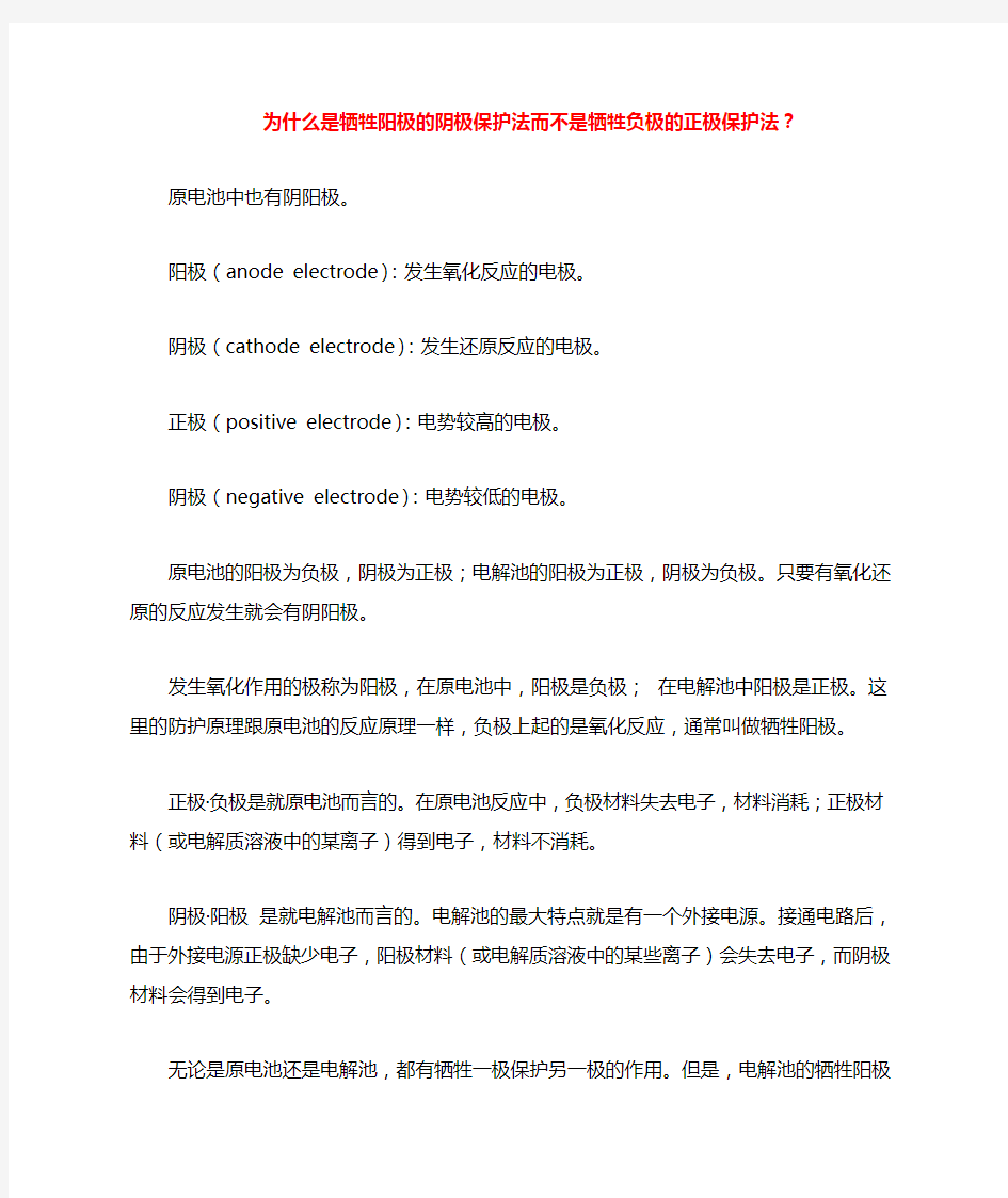 为什么是牺牲阳极的阴极保护法而不是牺牲负极的正极保护法