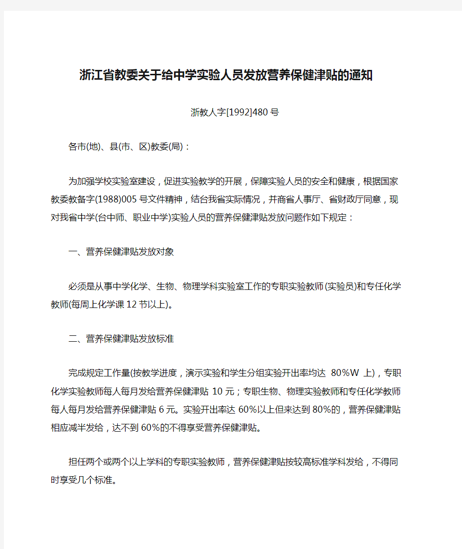 浙江省教委关于给中学实验人员发放营养保健津贴的通知