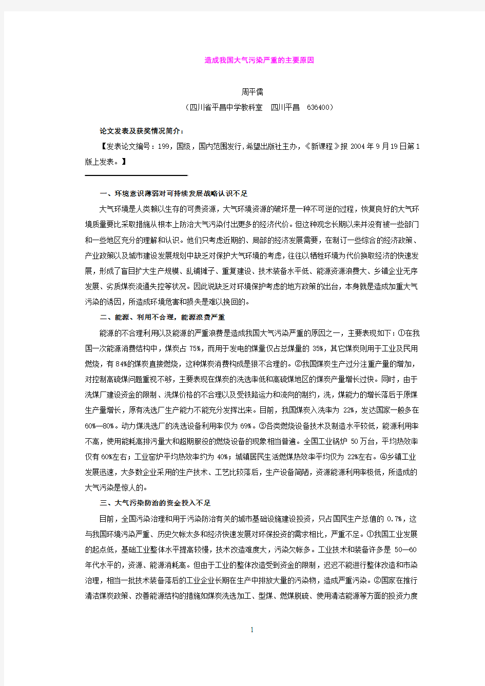 造成我国大气污染严重的主要原因