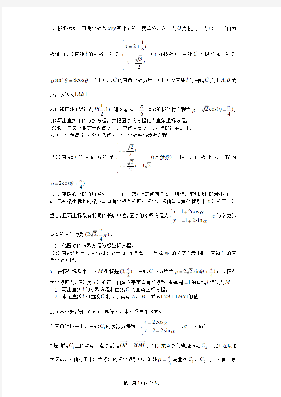 极坐标与参数方程经典练习题 带详细解答