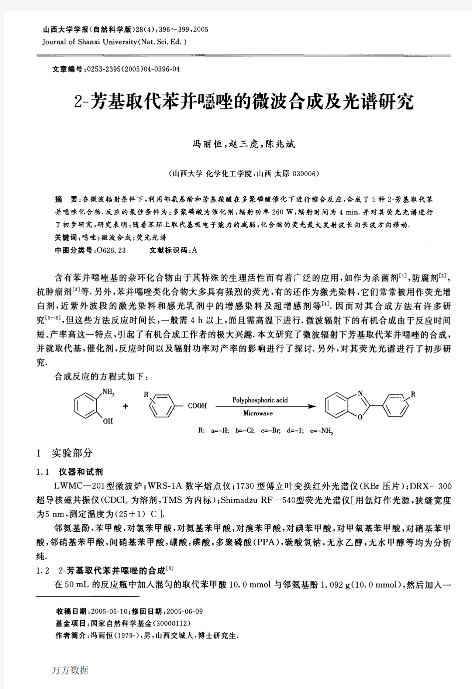 2芳基取代苯并恶唑的微波合成及光谱研究