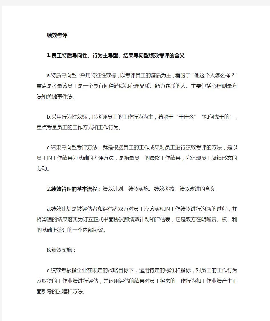 绩效管理重点整理