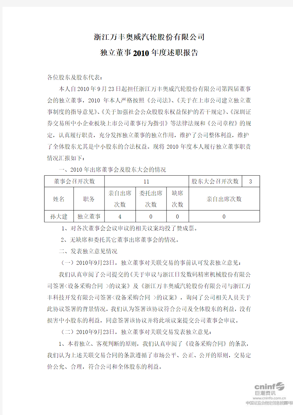 万丰奥威：独立董事2010年度述职报告(孙大建) 2011-03-19