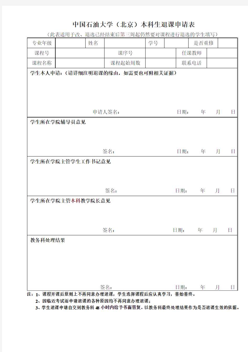 中国石油大学(北京)退课申请表(正式)