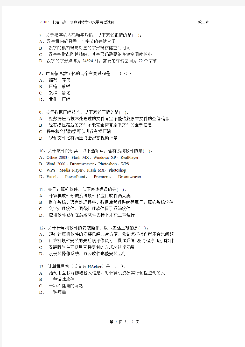 2010年上海市高中学业水平考试信息科技试卷(第2套)
