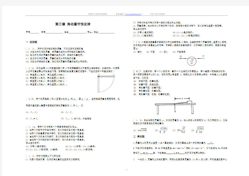 力学的基本概念(四)角动量守恒定律习题及答案