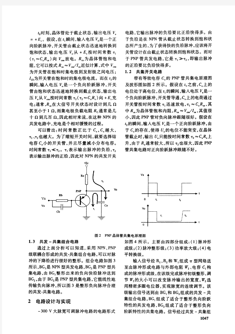 一种脉宽可调的高压脉冲发生器的研究与设计