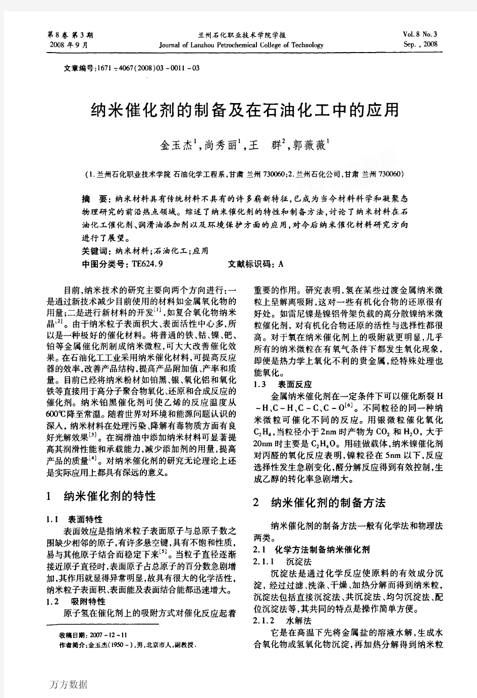 纳米催化剂的制备及在石油化工中的应用