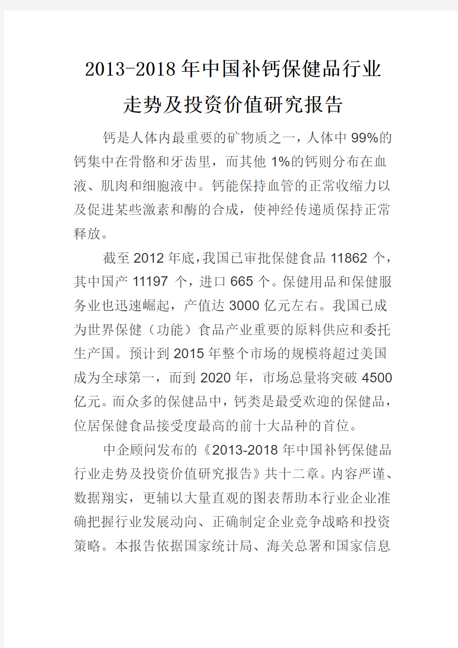 中国补钙保健品投资价值研究报告(2013-2018)