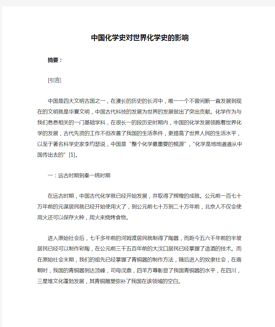 中国化学史对世界化学史的影响