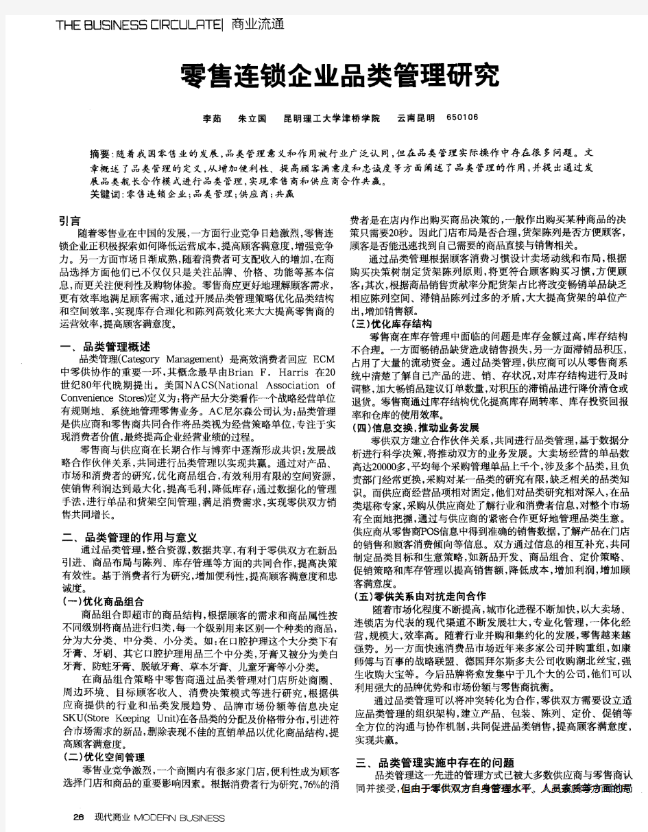 零售连锁企业品类管理研究