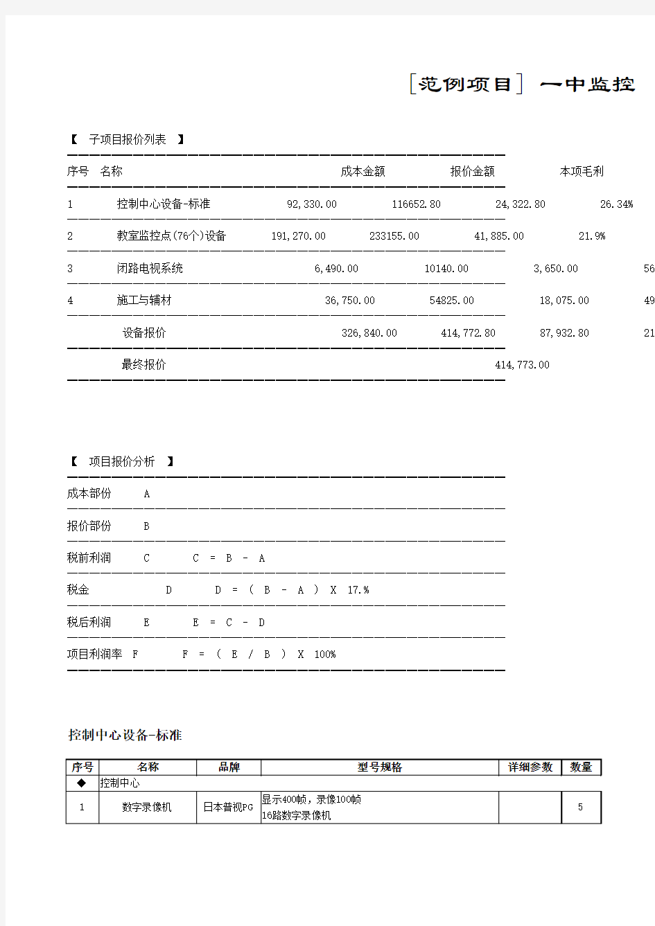 报价单成本表模板