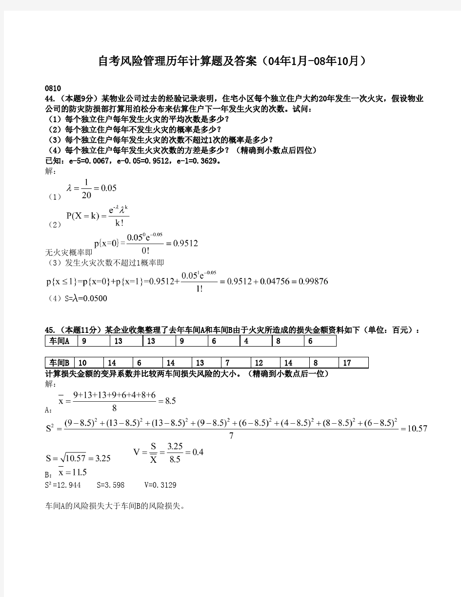 风险管理历年计算题汇总