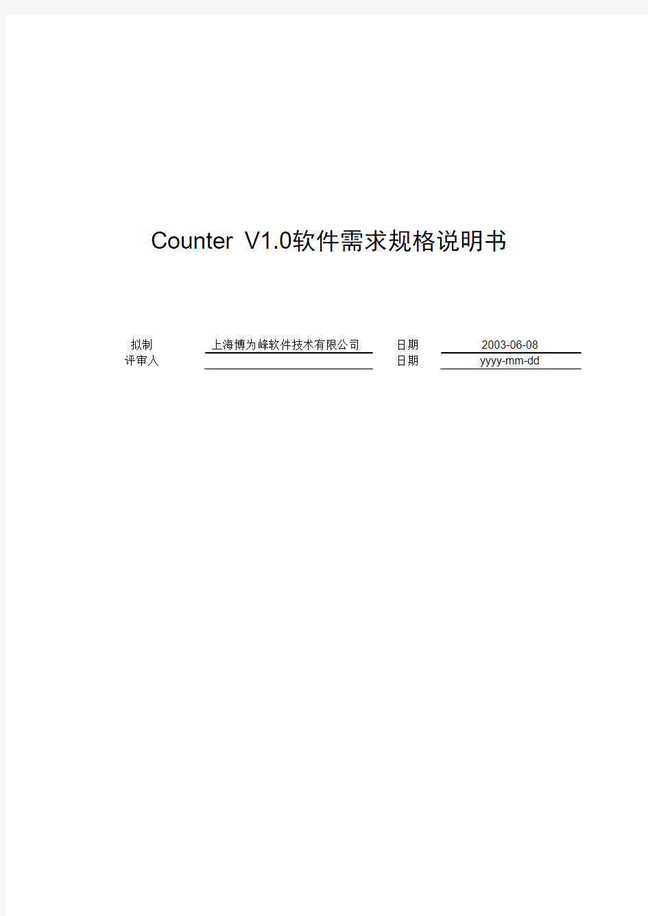 Counter V1.0软件需求规格说明书(写用例用)
