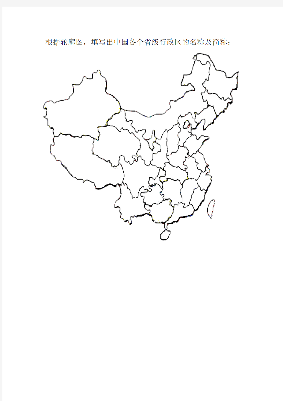 填写中国各个省级行政区的名称及简称