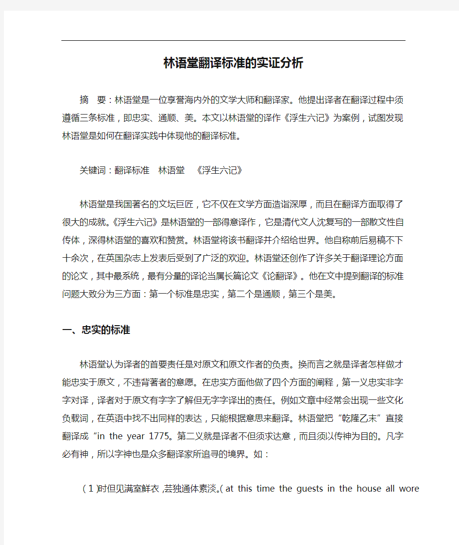 林语堂翻译标准的实证分析