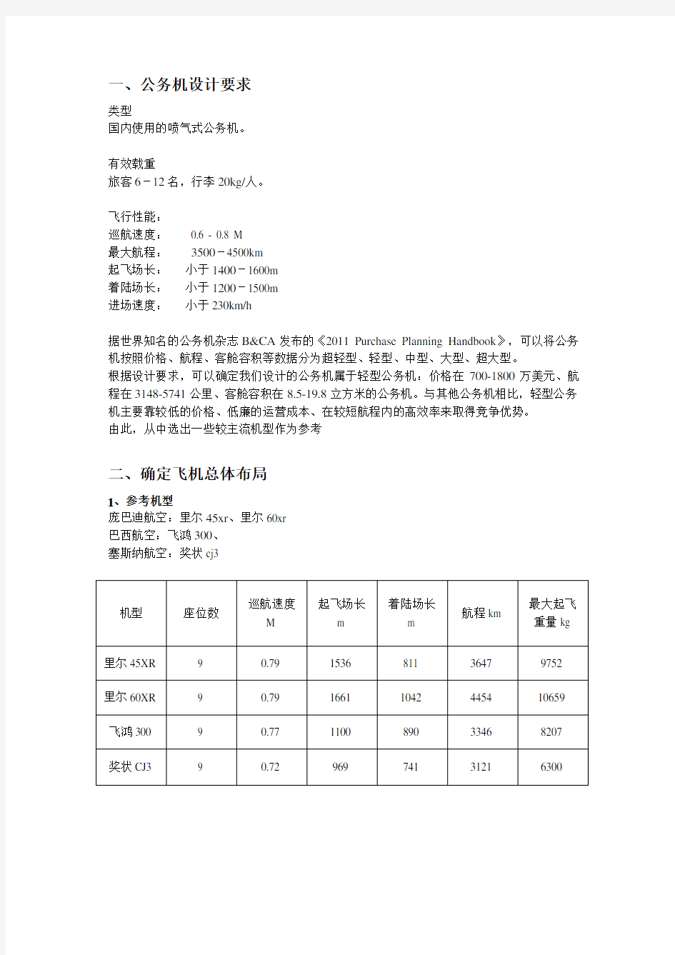 飞机总体设计课程设计