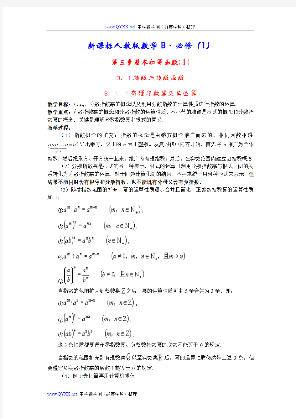 新课标人教版数学B教案·必修(1)第三章基本初等函数(Ⅰ)